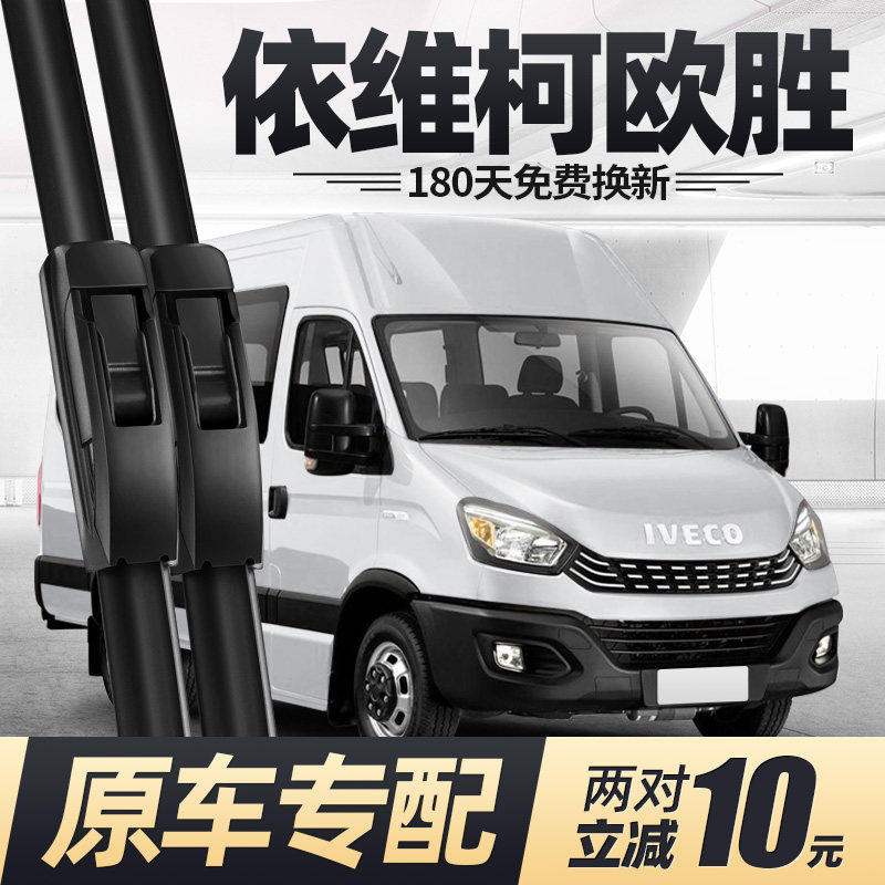 依维柯欧胜雨刮器片南京全车配件专用无骨汽车房车欧盛胶条雨刷条,汽车零部件/养护/美容/维保,雨刮器,淘宝优惠券,粉丝福利购,淘宝优惠卷