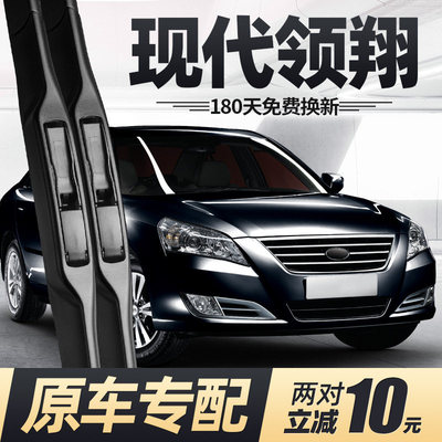 2009款现代领翔雨刮器片Sonata北京汽车配件大全专用无骨胶条雨刷