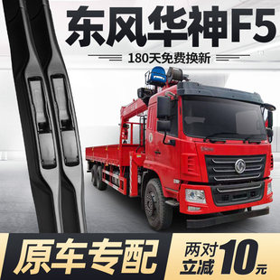 适用东风华神F5雨刮器片配件大全货车原厂随车吊专用无骨胶条雨刷