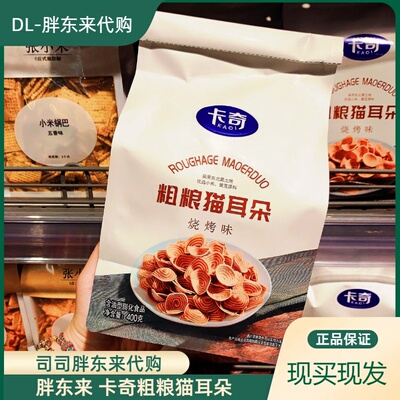胖东来正品代购卡奇粗粮猫耳朵零食膨化小零食办公室追剧食品
