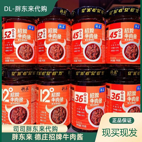 DL胖东来正品代购德庄招牌牛肉酱拌饭酱火锅12度36度辣下饭酱
