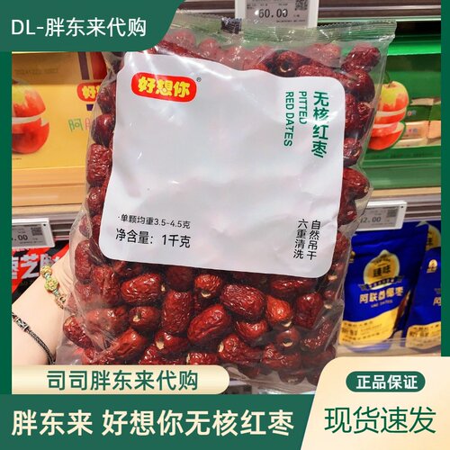 DL许昌胖东来正品代购好想你无核红枣即食一级超市专供大红枣