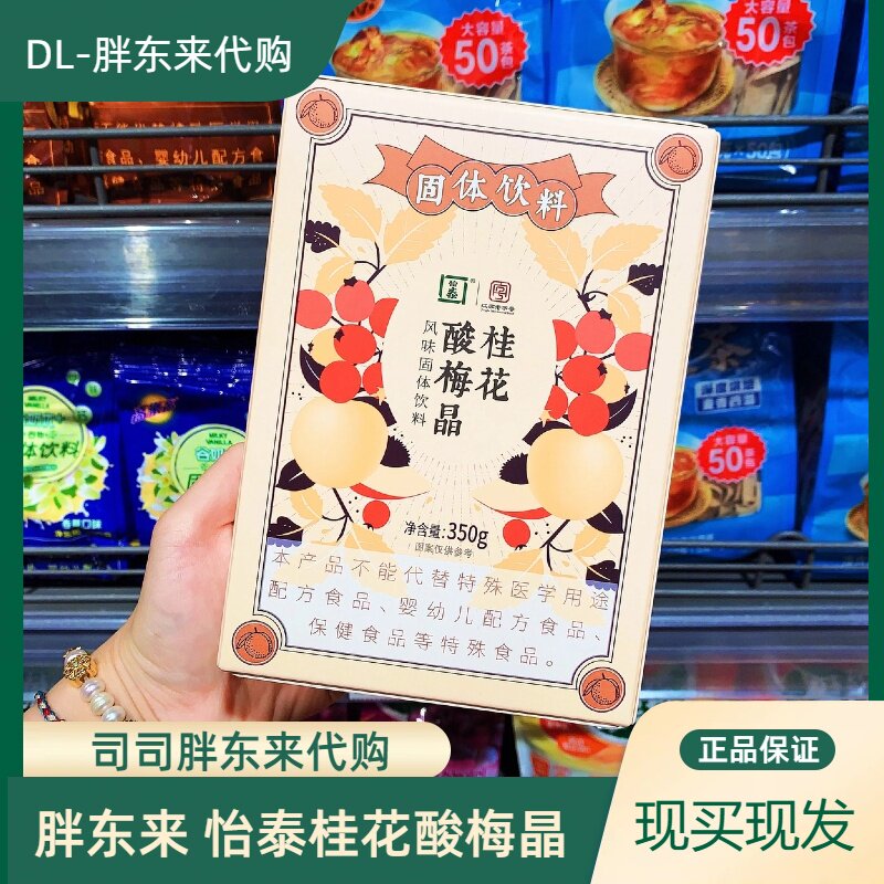 胖东来代购怡泰桂花酸梅晶
