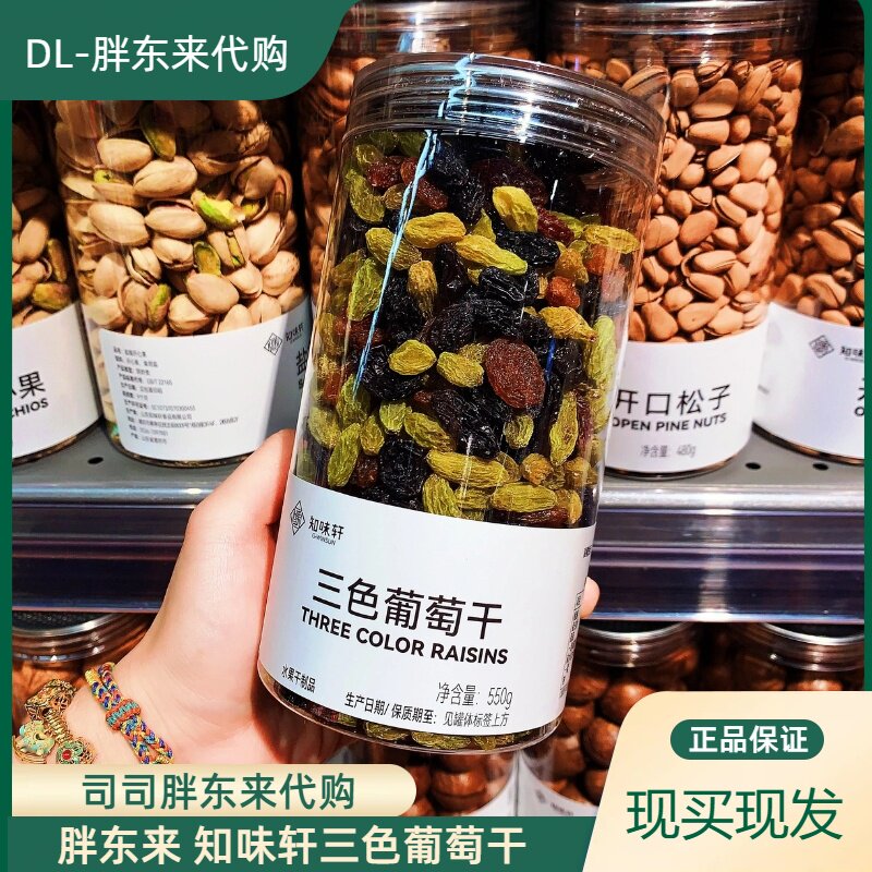 DL许昌胖东来正品代购知味轩三色葡萄干胖东来专供葡萄干