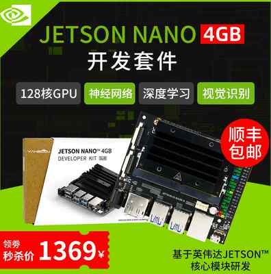 JETSON NANO 4GB开发板套件AI边缘计算人工智能视觉识别B01核心板
