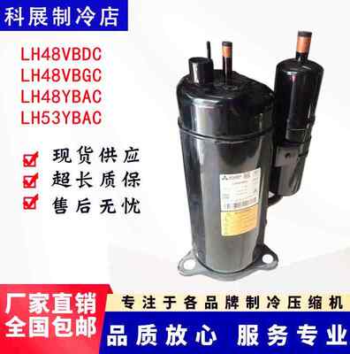 LH48VBAC LH48VBDC LH48VBGC LH48YBAC LH53 新3匹空调热泵压缩机