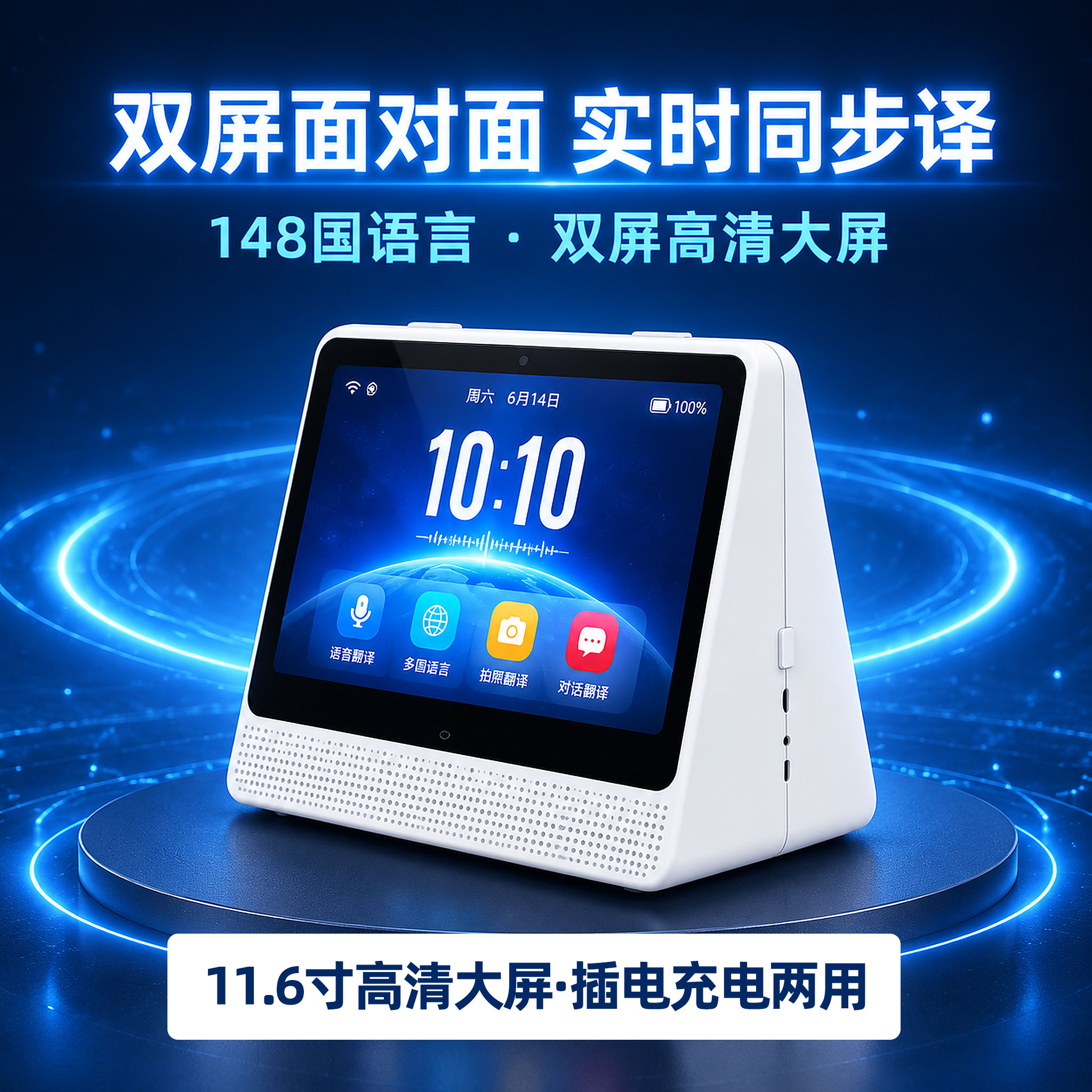 乾阅智能双屏同传翻译机多语实时图片