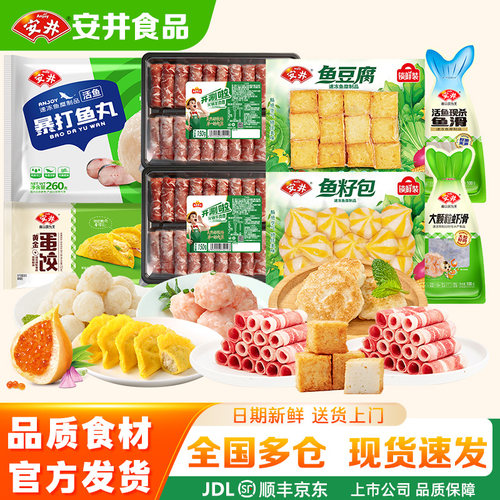 【8袋】安井火锅丸料虾滑鱼籽包鱼滑牛羊肉卷食材鱼丸煮汤麻辣烫