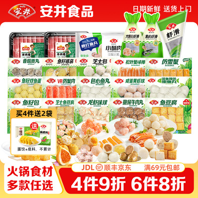安井【多件多折】任选火锅料丸子虾滑牛肉丸鱼丸鱼豆腐贡丸麻辣烫