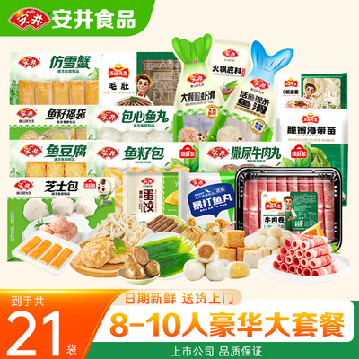 【21袋】安井火锅丸子鱼丸牛肉丸虾滑鱼籽海底捞8-10人家庭聚会