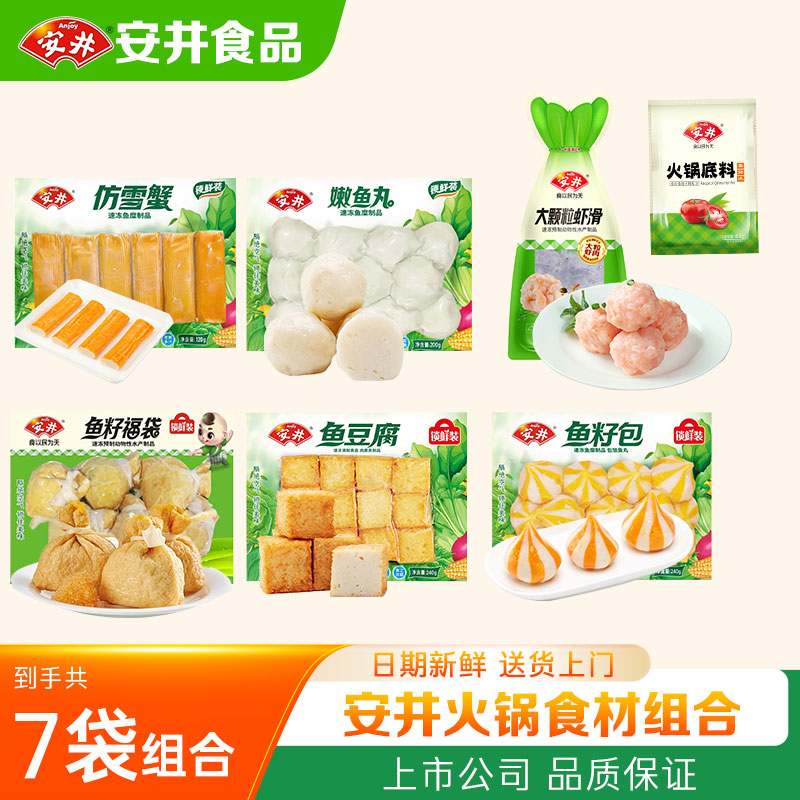 【7袋】安井丸子鱼丸虾滑鱼籽包鱼豆腐海底捞麻辣烫组合火锅食材