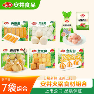 【7袋】安井丸子鱼丸虾滑鱼籽包鱼豆腐海底捞麻辣烫组合火锅食材