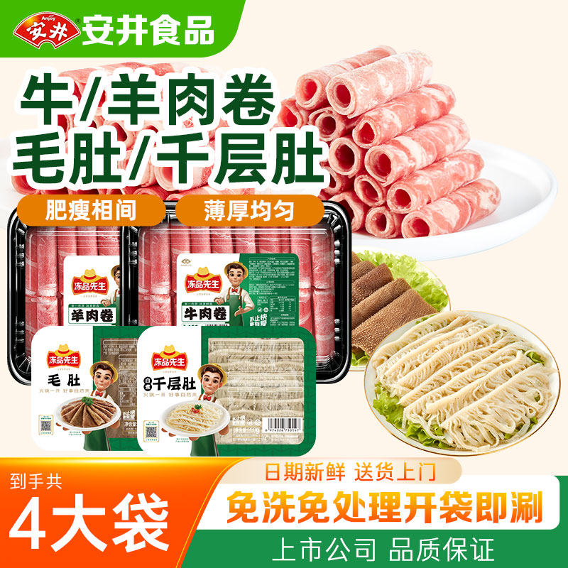 【4袋】安井纯肉火锅食材冻品先生牛肉卷羊肉卷毛肚千层肚麻辣烫,水产肉类/新鲜蔬果/熟食,牛肉卷/片,淘宝优惠券,粉丝福利购,淘宝优惠卷