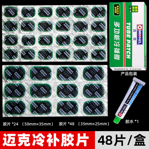 迈克内胎修补补胎胶片套装