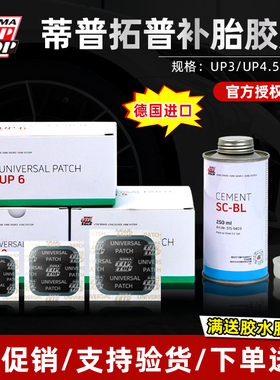 蒂普拓普补胎胶片UP3 UP4.5真空胎补片FRU多功能轮胎冷补贴片胶水