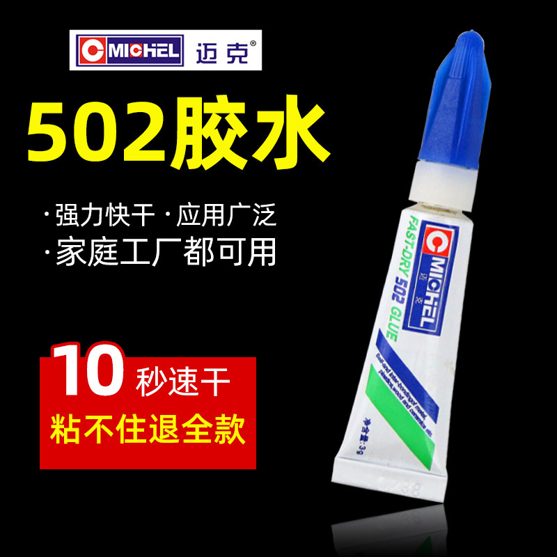 正品迈克502胶水粘金属塑料陶瓷玻璃木头亚克力铁强力快干液体胶