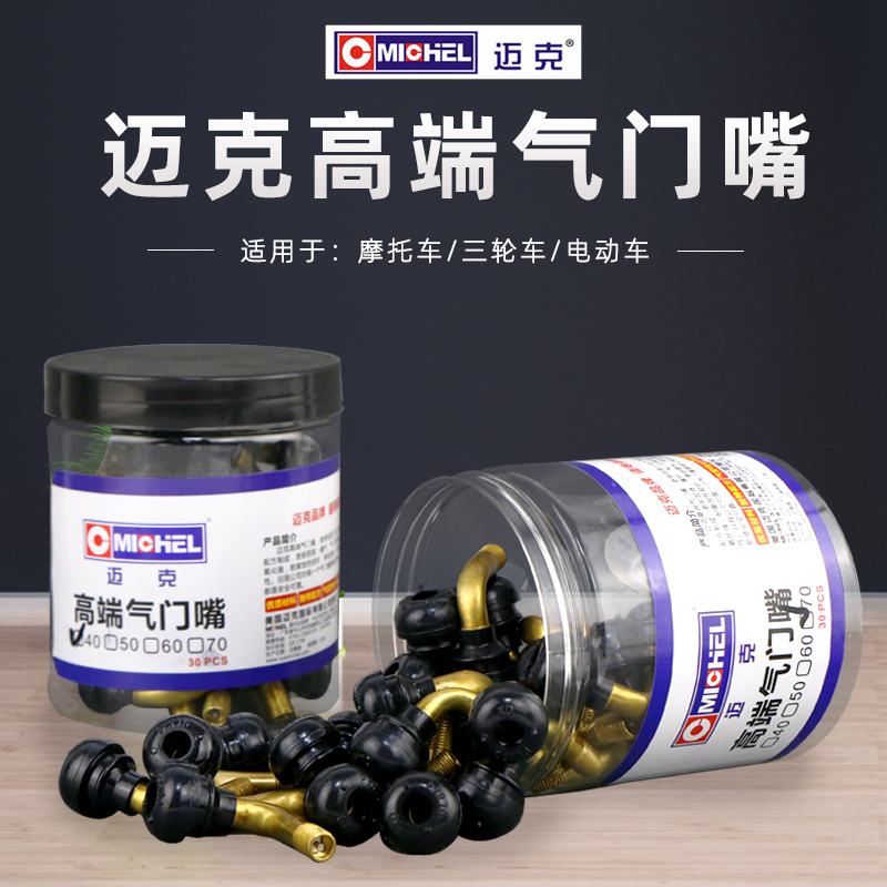电动车摩托车气门嘴迈克真空胎