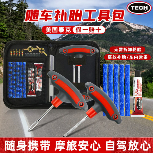 泰克摩托车摩旅补胎套装