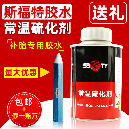 斯福特常温硫化剂补胎胶水