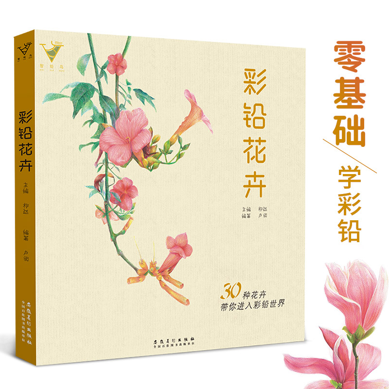 彩铅花卉 智绘鸟绘画入门教程书籍铅笔临摹画册零基础兴趣初学者画生活艺术书飞乐填色涂色自学动漫画儿童手绘插画本教材美术画册