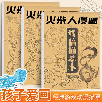 火柴人描摹本儿童基础入门简笔画临摹本漫画线稿线描图画本画画描绘本男孩涂鸦控笔训练幼儿园专用绘画册儿童描画线描临摹范本