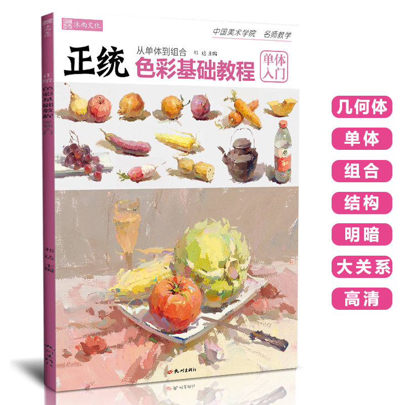 正统色彩基础教程:单体入门 水粉静物零基础绘画几何体水果蔬菜色调