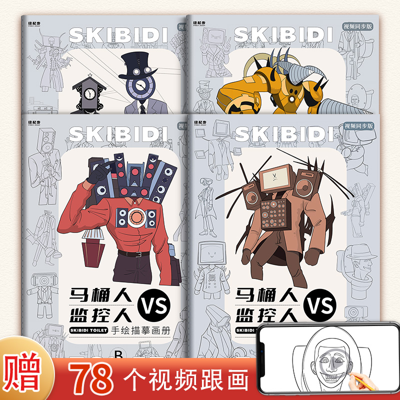 动漫漫画绘画马桶人监控人描摹本