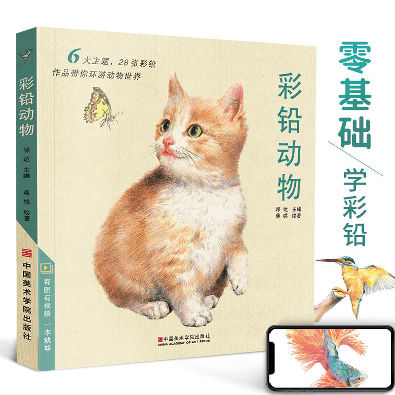 彩铅动物 彩色铅笔手绘画入门临摹零基础教程书籍超写实零基础初学者自学成人飞乐昆虫鸟类猫咪狗狗鱼古风一本就够教材书技法宝典