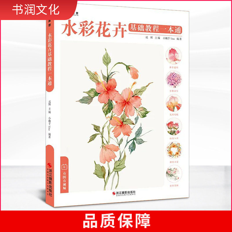 水彩花卉基础教程一本通 2022一线绘画入门书籍教学临摹画册零基础