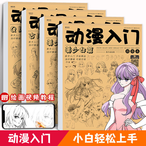 动漫临摹画本漫画入门手绘描摹本