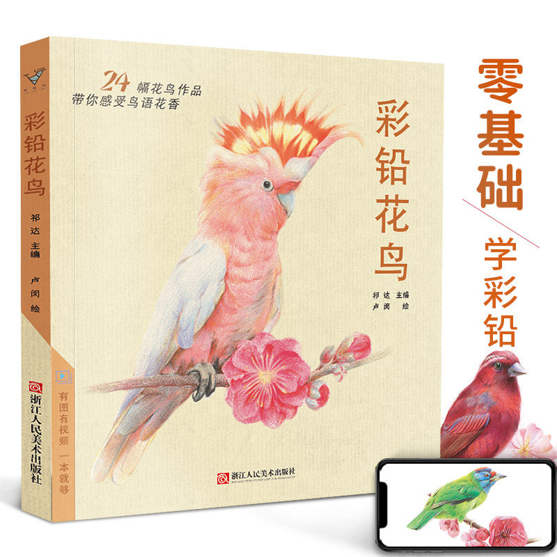 彩铅花鸟 彩色铅笔画画书零基础入门教程教材美术绘画超写实手绘初学者自学技法绘画植物草对照临摹范本花之绘经典教学成人涂色书