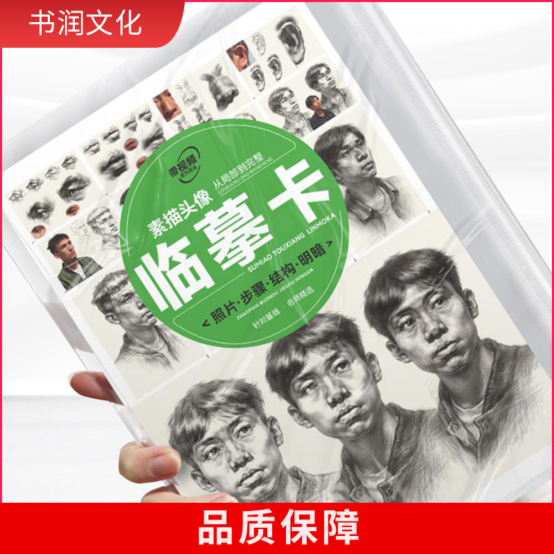 临摹卡素描头像从局部到完整 敲门砖16开高清人物肖像头部五官练习
