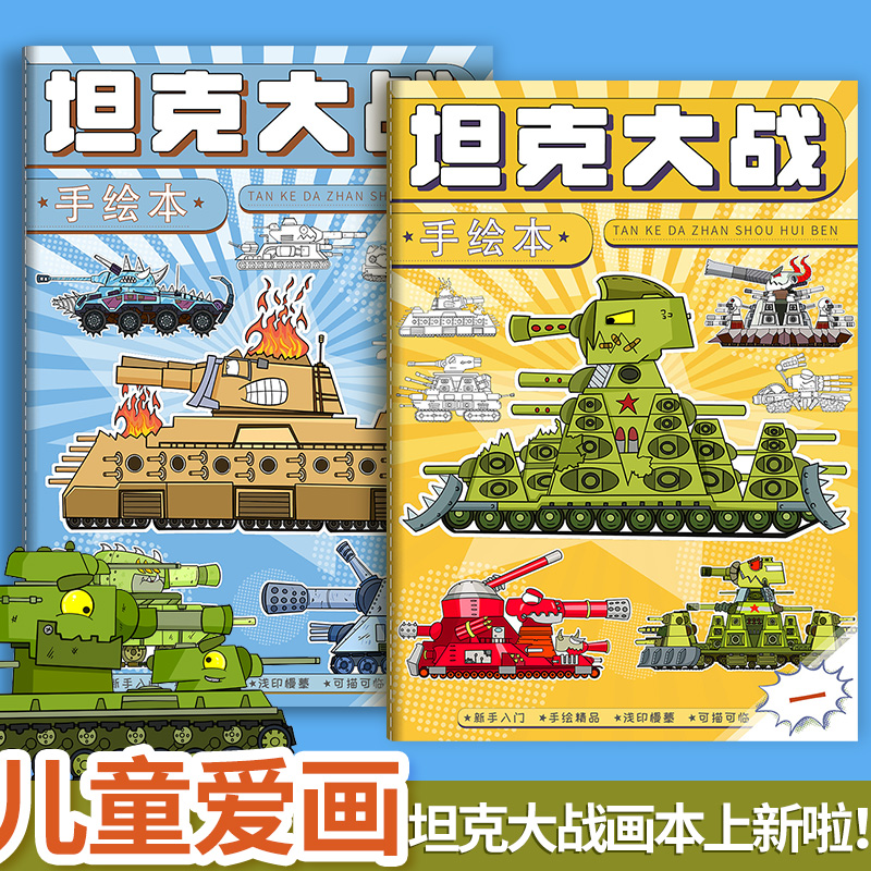 坦克大战线稿描摹本漫画入门手绘儿童画画本小学生图画本控笔素描本美术绘画本幼儿园专用涂色本画册临摹本描红本书本