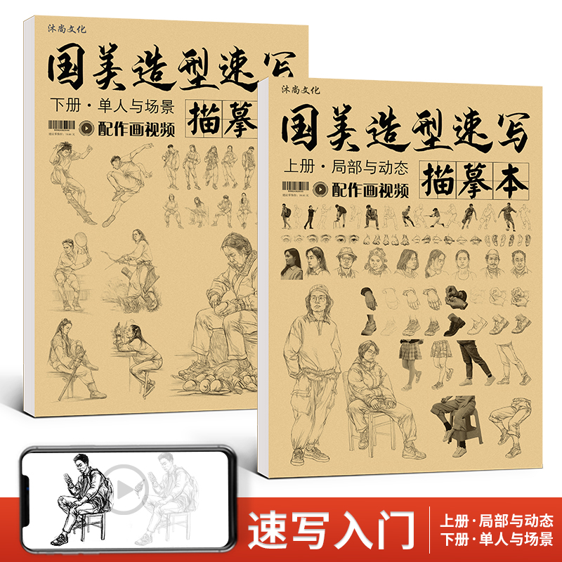 国美造型速写描摹上下册刘佳明