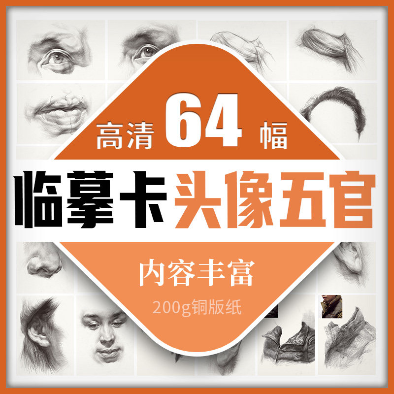 头像五官临摹卡64幅  人物肖像素描速写结构单体整体完整国美高清画册