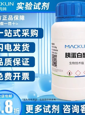 麦克林 胰蛋白酶，生物技术级 Trypsin 1:250 实验科研试剂