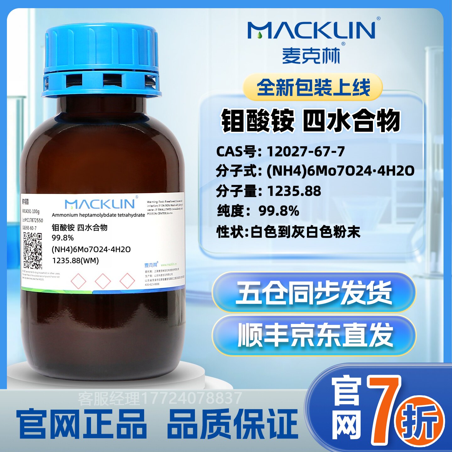 麦克林 钼酸铵 四水合物 CAS号: 12027-67-7 官网直发 正品保证