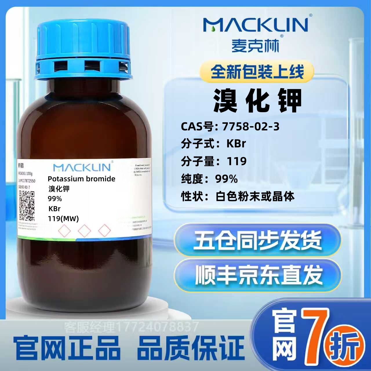 麦克林 溴化钾  CAS号: 7758-02-3 化学试剂 官网直发 正品保障 - 实物图