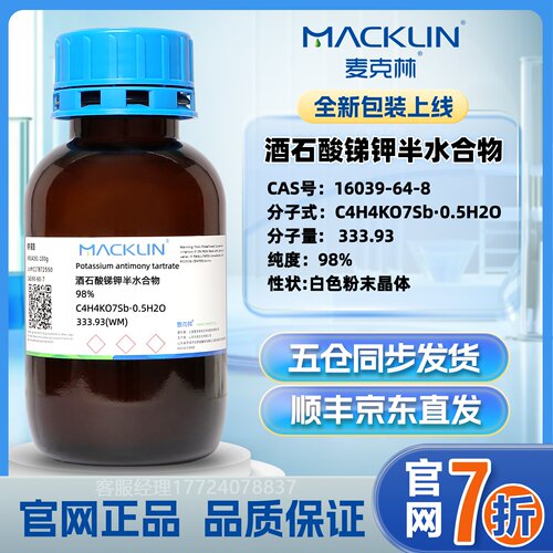 麦克林酒石酸锑钾半水合物98%