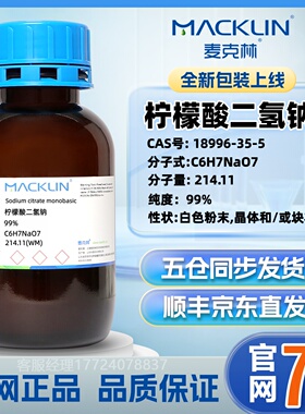 麦克林 柠檬酸二氢钠 CAS: 18996-35-5 实验室化学试剂 官网直发