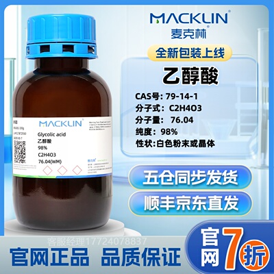 麦克林 乙醇酸 甘醇酸 98% CAS:79-14-1 羟基乙酸分析纯 官网直发
