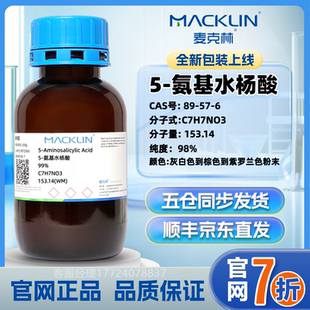 麦克林 官网直发 质量保证 CAS号 氨基水杨酸