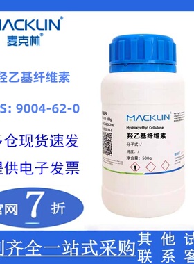 麦克林官网直发 cas：9004-62-0 羟乙基纤维素 还学实验多规格