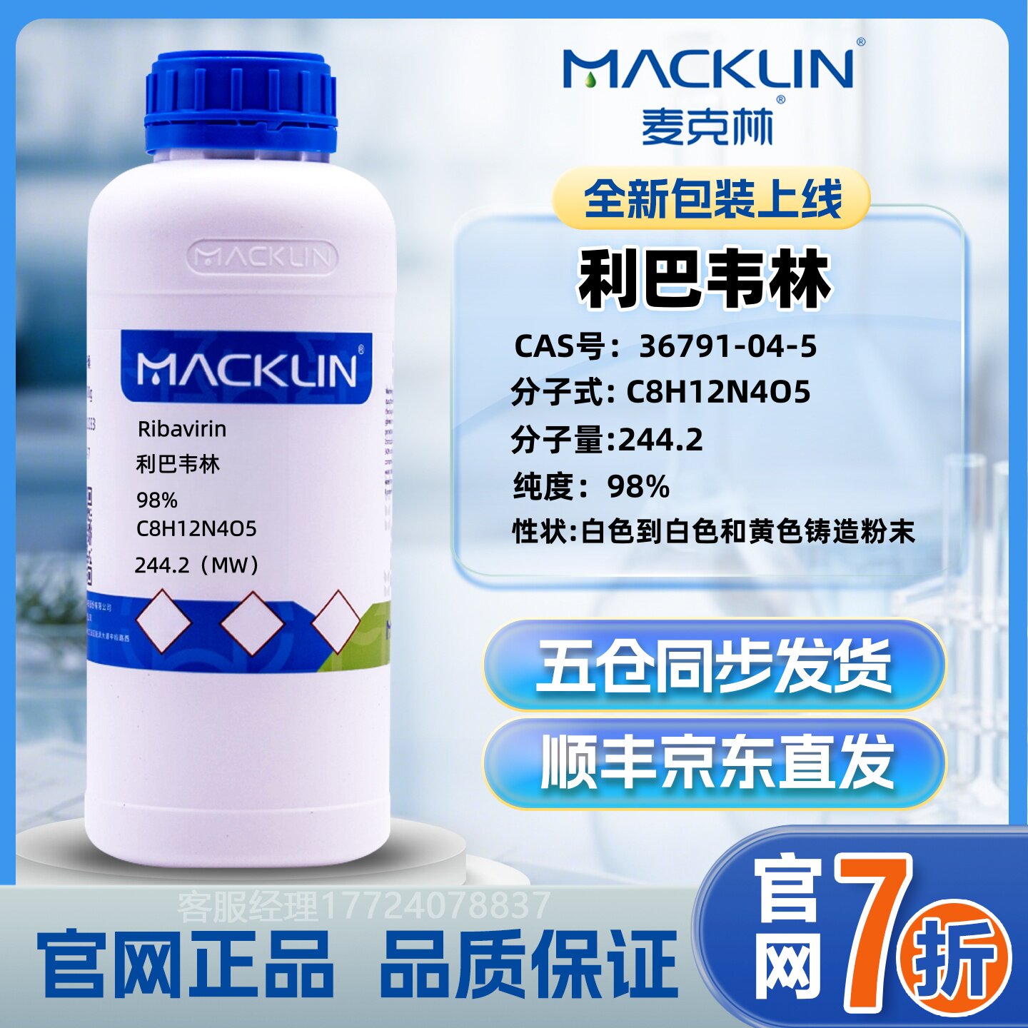 麦克林 利巴韦林 CAS：36试剂