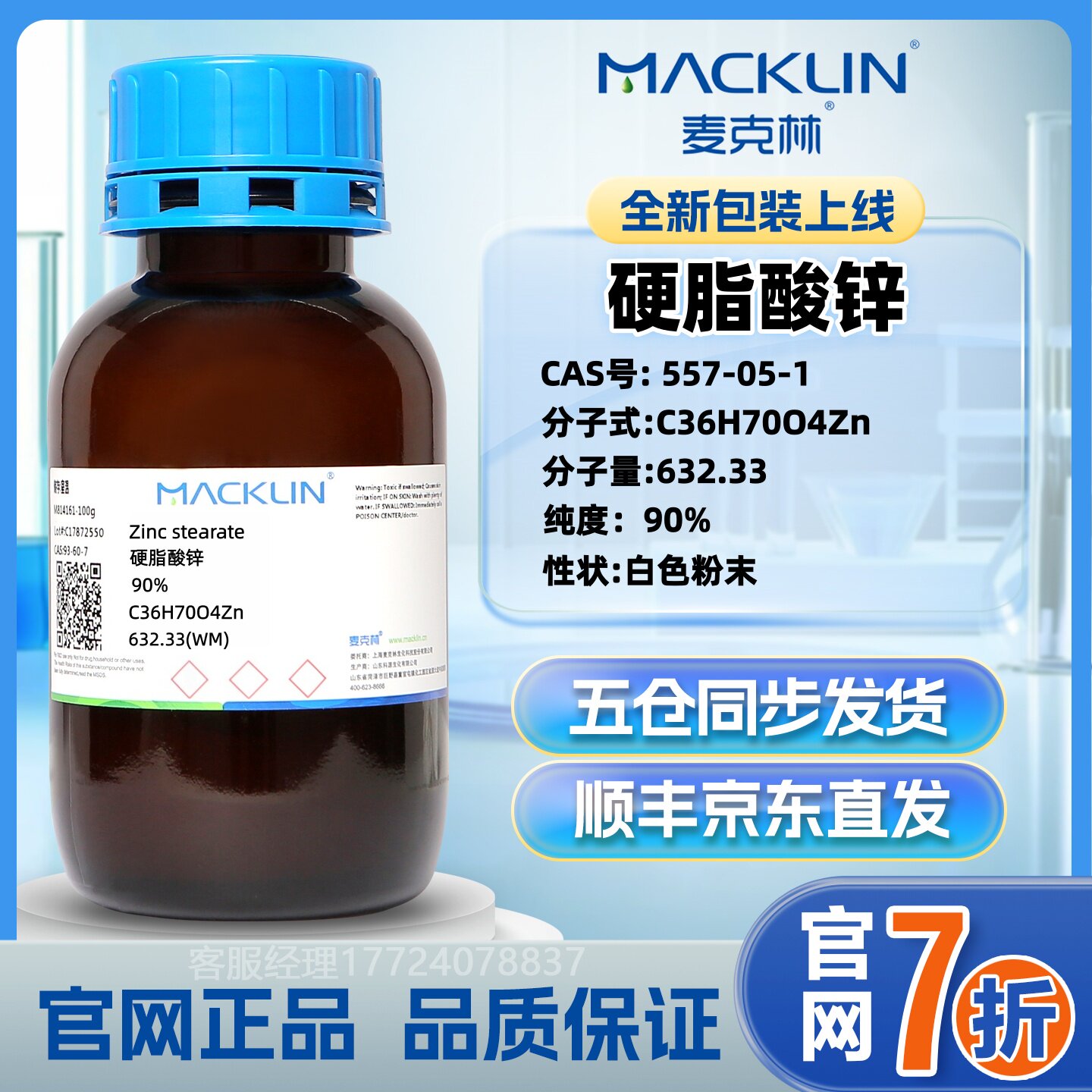 麦克林硬脂酸锌纯度90%官网正品