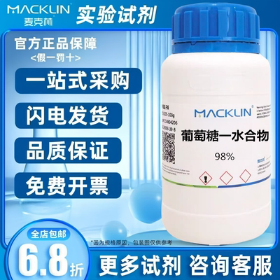 实验试剂 葡萄糖一水合物 麦克林试剂98%5kg/瓶含票价
