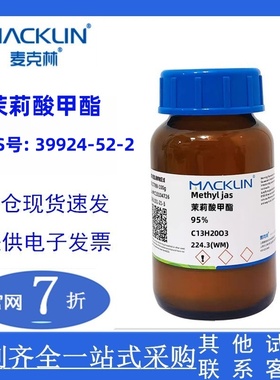 麦克林 茉莉酸甲酯 95%/98% CAS号: 39924-52-2 实验科研 现货
