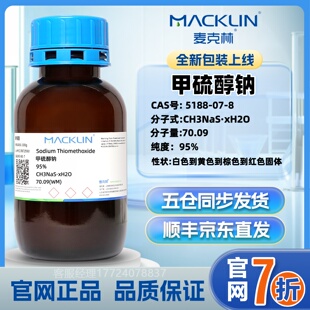 麦克林 甲硫醇钠 CAS号: 5188-07-8 化学试剂 化工原料 实验室用