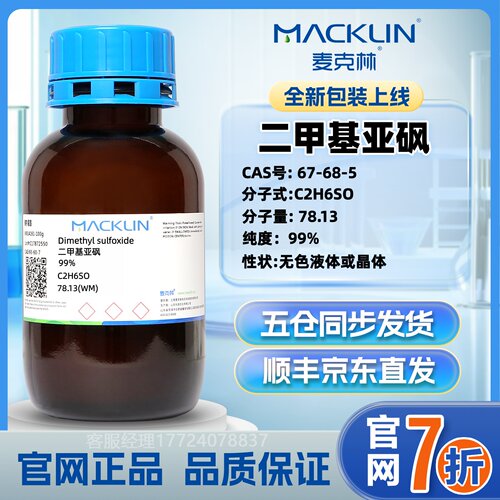 麦克林二甲基亚砜DMSO纯度：99%