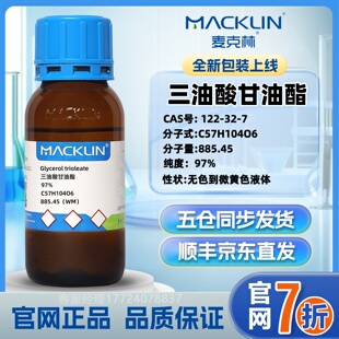 麦克林 三油酸甘油酯 CAS号: 122-32-7 化学试剂 化工原料 实验用